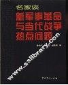 名家谈新军事革命与当代战争热点问题