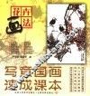 儿童国画技法速成  4  花卉画法