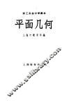 职工业余中学课本  平面几何