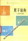 原子结构  第2版 电子书封面