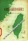 台湾自古就是中国领土