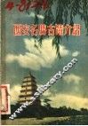 西安名胜古迹介绍