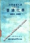普通化学