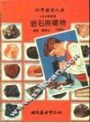 岩石与矿物