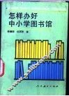 怎样办好中小学图书馆