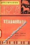 常见家畜病的防治方法