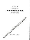 生物学  第2册  细胞起源于生活物质 封面