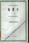 物理学  上  农牧科各专业用