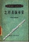 怎样表演单弦