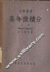 高等微积分  上