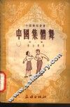 中国集体舞  第2集