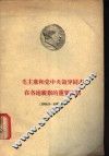 毛主席和党中央领导同志在各地视察的重要谈话  1958.8-1958.10