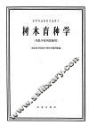 树木育种学