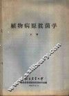 植物病原真苗学  上