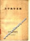 力学热学基础