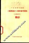 《概率统计》教学参考资料