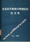 全国非平衡统计物理会议论文集