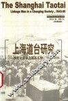上海道台研究  转变社会中之联系人物，1843-1890