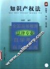 全国高等教育法律专业自学考试指导与训练  知识产权法