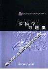 保险学习题集