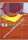 精通Origin 7.0
