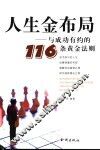 人生金布局  与成功有约的116条黄金法则