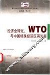 经济全球化、WTO与中国特殊经济区再发展