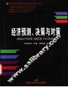 经济预测、决策与对策