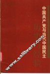 中国共产党与当代中国民主  历史与经验