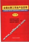 全国主要工农业产品目录  修订版