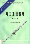 电力工程基础  第1册