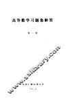 高等数学习题集解答  第1册