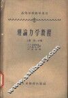 理论力学教程  上  第1分册