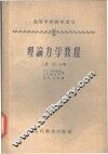 理论力学教程  上  第2分册