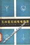 怎样看无线电电路图