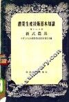 产业生产技术基本知识  第16分册  新式农具