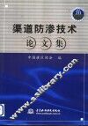 渠道防渗技术论文集