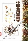 中国食用豆类学