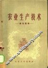 农业生产技术  棉花栽培