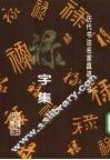 历代书法名家真迹丛书  禄字集