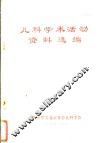 儿科学术活动资料选编