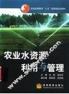 农业水资源利用与管理