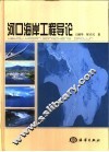 河口海岸工程导论