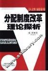 分配制度改革理论探析
