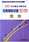 2003年注册会计师考试全真模拟试题精粹  税法