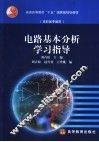 电路基本分析学习指导