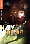 资源海洋  开发利用富饶的蓝色宝库