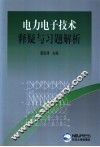 电力电子技术释疑与习题解析