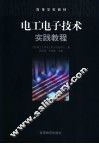 电工电子技术实践教程