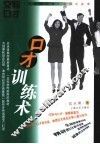 口才训练术